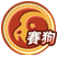 賽狗