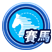 賽馬